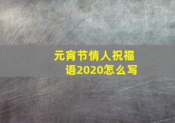 元宵节情人祝福语2020怎么写