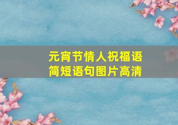 元宵节情人祝福语简短语句图片高清