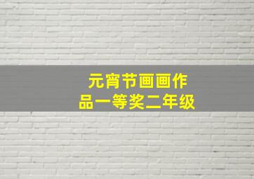 元宵节画画作品一等奖二年级