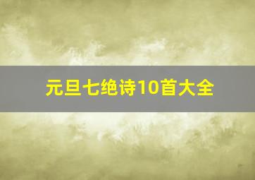 元旦七绝诗10首大全