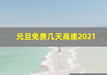 元旦免费几天高速2021