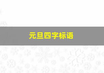 元旦四字标语