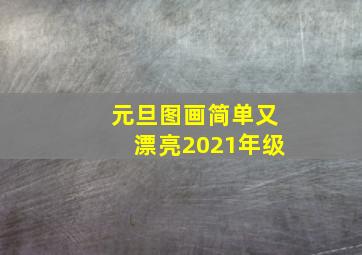 元旦图画简单又漂亮2021年级