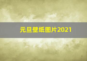 元旦壁纸图片2021