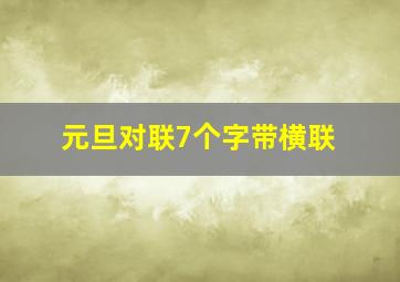 元旦对联7个字带横联