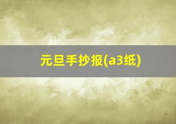 元旦手抄报(a3纸)