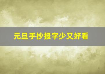 元旦手抄报字少又好看