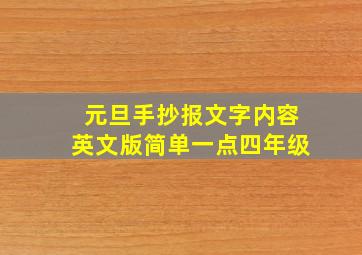 元旦手抄报文字内容英文版简单一点四年级