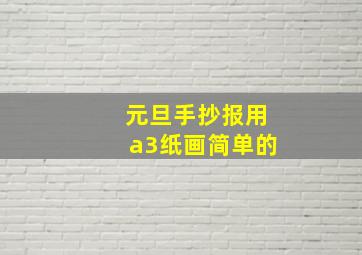 元旦手抄报用a3纸画简单的