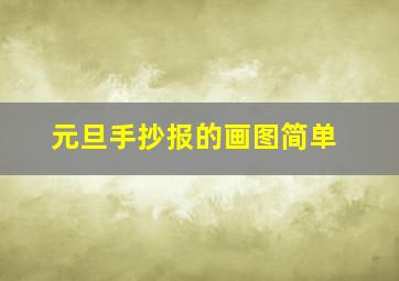 元旦手抄报的画图简单