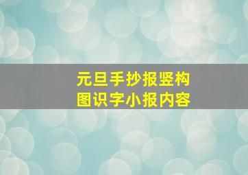 元旦手抄报竖构图识字小报内容