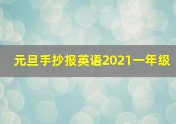 元旦手抄报英语2021一年级