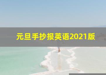 元旦手抄报英语2021版