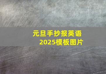 元旦手抄报英语2025模板图片