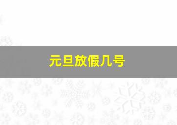 元旦放假几号