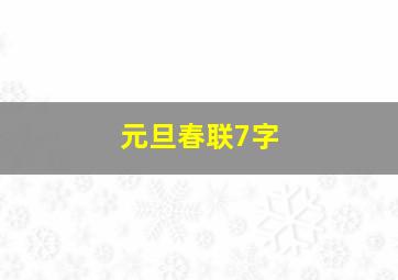 元旦春联7字