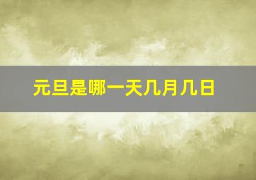 元旦是哪一天几月几日