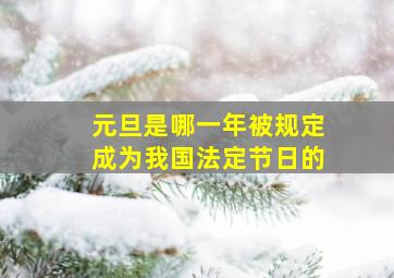 元旦是哪一年被规定成为我国法定节日的