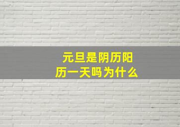 元旦是阴历阳历一天吗为什么