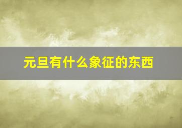 元旦有什么象征的东西