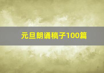 元旦朗诵稿子100篇