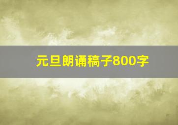 元旦朗诵稿子800字