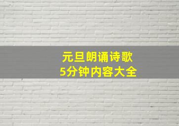 元旦朗诵诗歌5分钟内容大全