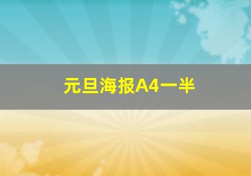 元旦海报A4一半