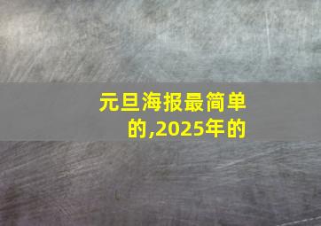 元旦海报最简单的,2025年的