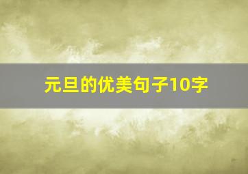 元旦的优美句子10字