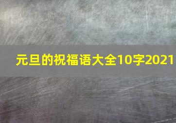 元旦的祝福语大全10字2021