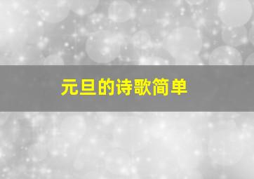 元旦的诗歌简单