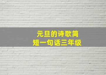 元旦的诗歌简短一句话三年级