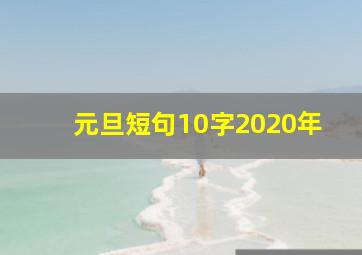 元旦短句10字2020年