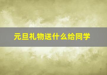 元旦礼物送什么给同学