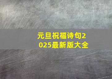 元旦祝福诗句2025最新版大全