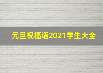 元旦祝福语2021学生大全