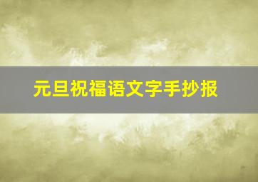 元旦祝福语文字手抄报