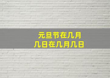 元旦节在几月几日在几月几日