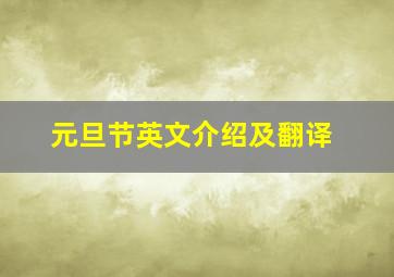 元旦节英文介绍及翻译