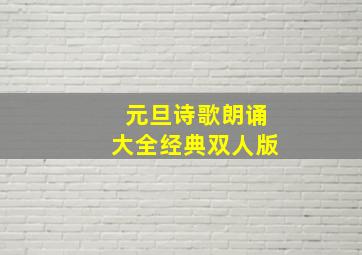 元旦诗歌朗诵大全经典双人版