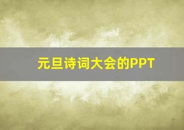 元旦诗词大会的PPT