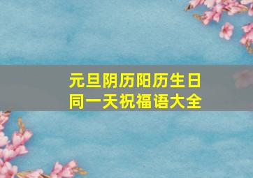 元旦阴历阳历生日同一天祝福语大全