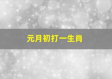 元月初打一生肖