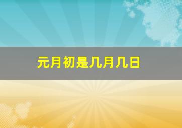 元月初是几月几日