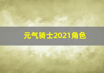 元气骑士2021角色