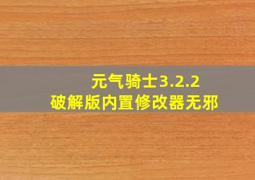 元气骑士3.2.2破解版内置修改器无邪