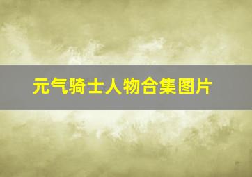 元气骑士人物合集图片