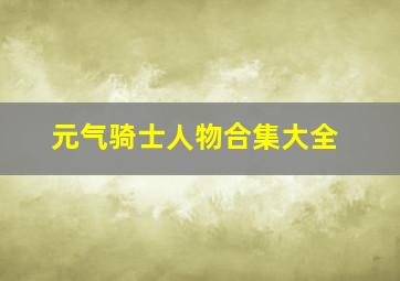 元气骑士人物合集大全