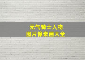 元气骑士人物图片像素画大全